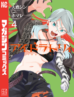 アイドラトリィ 4巻