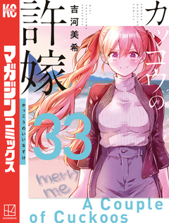カッコウの許嫁 33巻