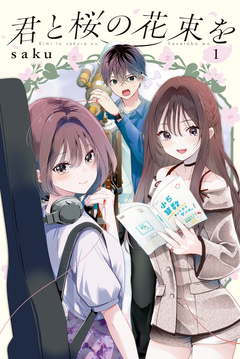 君と桜の花束を 1巻