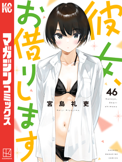 彼女、お借りします 46巻