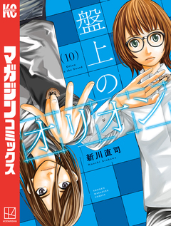 盤上のオリオン 10巻