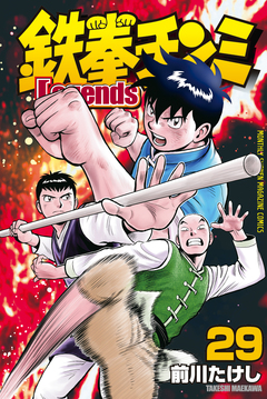 鉄拳チンミLegends 29巻
