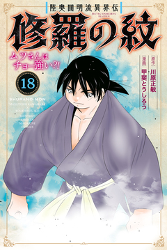 陸奥圓明流異界伝 修羅の紋 ムツさんはチョー強い?! 18巻