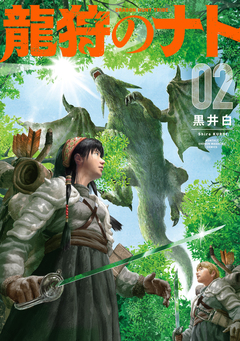 龍狩のナト -DRAGON HUNT TRIBE- 2巻