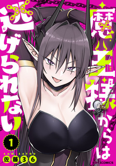 魔王様からは逃げられない 1巻