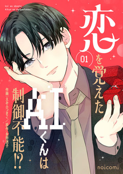 恋を覚えたAIくんは制御不能!? 1巻