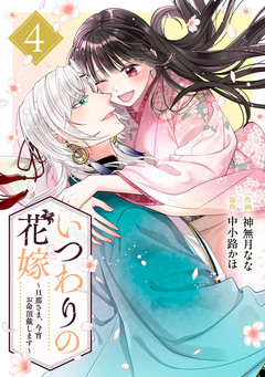 いつわりの花嫁 ~旦那さま、今宵お命頂戴します~ 4巻