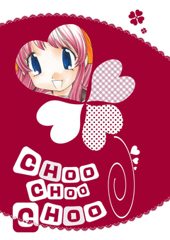 CHOO CHOO CHOO 1巻