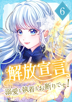 解放宣言～溺愛も執着もお断りです!～ 【単行本版】 6巻