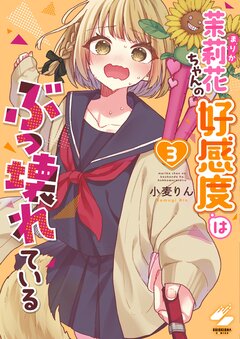 茉莉花ちゃんの好感度はぶっ壊れている【フルカラー電子単行本版】 3巻
