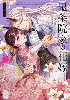 鬼条院家の花嫁~鬼に見初められた没落令嬢~【単行本版】 2巻