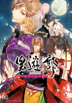 男遊郭 初会の夜の夢 1巻