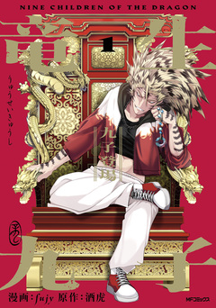 竜生九子 九子登場 1巻