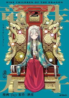 竜生九子 九子登場 2巻