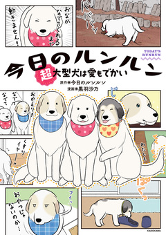 今日のルンルン 超大型犬は愛もでかい 1巻
