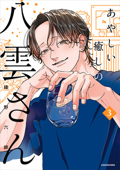 あやしい癒しの八雲さん 3巻