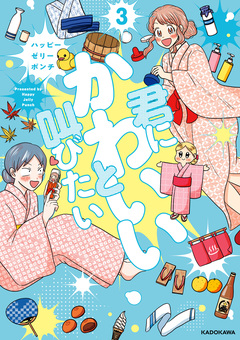 君にかわいいと叫びたい 3巻