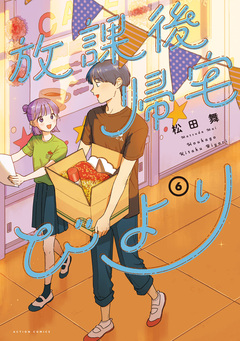 放課後帰宅びより 6巻