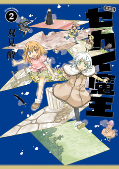 新装版 セカイ魔王 2巻