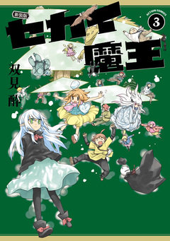 新装版 セカイ魔王 3巻