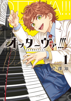 オッターヴァ!!! 小さな手のピアニスト 1巻