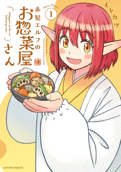 赤髪エルフのお惣菜屋さん 1巻