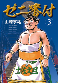 ゼニ番付 3巻