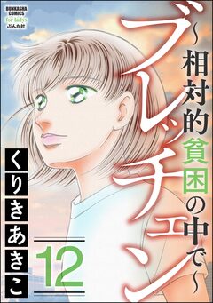 ブレッチェン～相対的貧困の中で～ 12巻