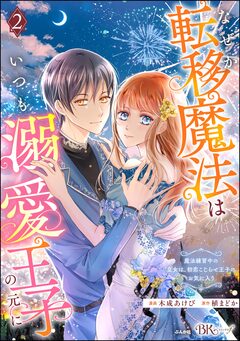 なぜか転移魔法はいつも溺愛王子の元に ～魔法練習中の皇女は、初恋こじらせ王子のお気に入り～ コミック版 2巻