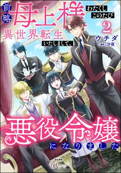 前略母上様 わたくしこのたび異世界転生いたしまして、悪役令嬢になりました コミック版 2巻