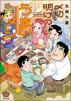 〆切明けのうまいメシ 1巻