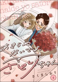 あきらめないでよ、さとりちゃん(分冊版) 4巻