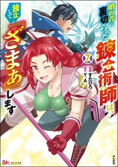 婚約者に裏切られた錬金術師は、独立して『ざまぁ』します コミック版 7巻