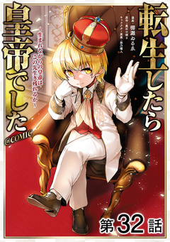 【単話版】転生したら皇帝でした~生まれながらの皇帝はこの先生き残れるか~@COMIC 32巻