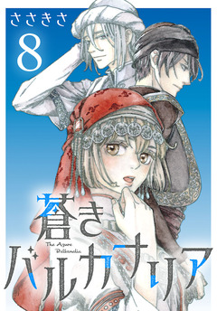 蒼きバルカナリア(話売り) 8巻