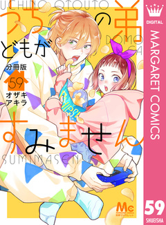 うちの弟どもがすみません 分冊版 59巻