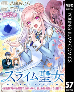 スライム聖女 ~最弱魔物が極悪聖女を乗っ取り、愛され最強聖女を目指す~ 57巻