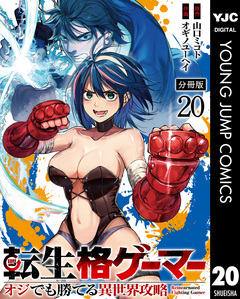 転生格ゲーマー ～オジでも勝てる異世界攻略～ 分冊版 20巻