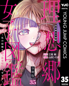 理想郷女子図鑑～私の結婚生活、とっても幸せです～ 分冊版 35巻