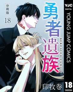 勇者遺族 分冊版 18巻