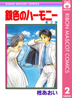 銀色のハーモニー 2巻