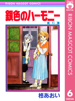 銀色のハーモニー 6巻