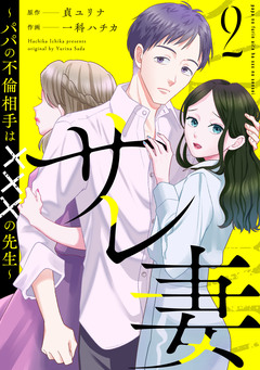 サレ妻~パパの不倫相手は×××の先生~ 2巻