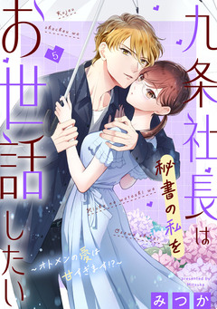 九条社長は秘書の私をお世話したい~オトメンの愛は甘すぎます!?~ 5巻
