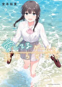 愛してるゲームを終わらせたい 9巻
