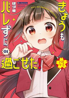 きょうもバレずに過ごせた! 1巻