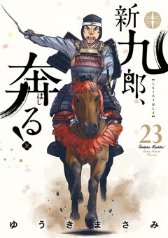 新九郎、奔る! 23巻