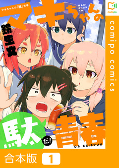 マキちゃんの「駄」青春【合本版】 1巻
