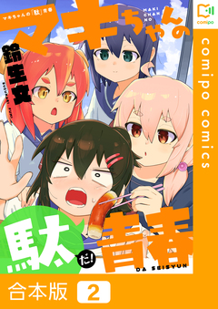 マキちゃんの「駄」青春【合本版】 2巻