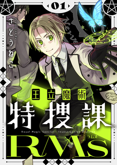 王立魔術特捜課RMs【電子単行本】 1巻